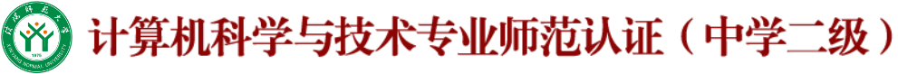 计算机科学与技术专业师范认证